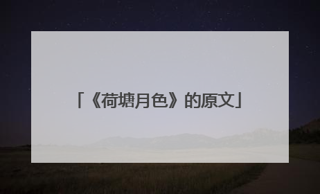 《荷塘月色》的原文