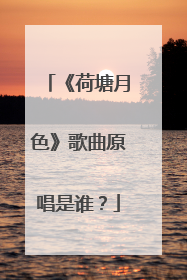 《荷塘月色》歌曲原唱是谁?