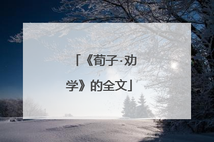 《荀子·劝学》的全文