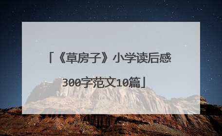 《草房子》小学读后感300字范文10篇