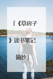 《草房子》读书笔记摘抄