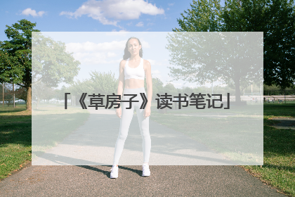《草房子》读书笔记