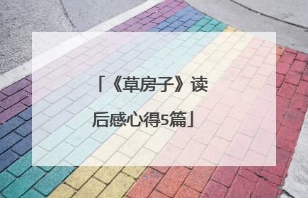 《草房子》读后感心得5篇