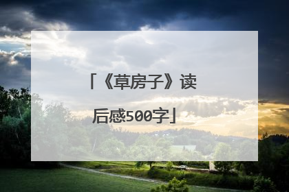 《草房子》读后感500字