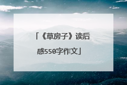 《草房子》读后感550字作文