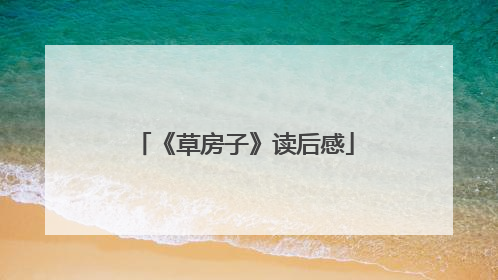 《草房子》读后感