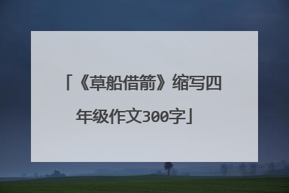 《草船借箭》缩写四年级作文300字