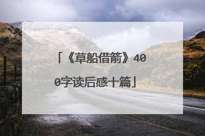 《草船借箭》400字读后感十篇