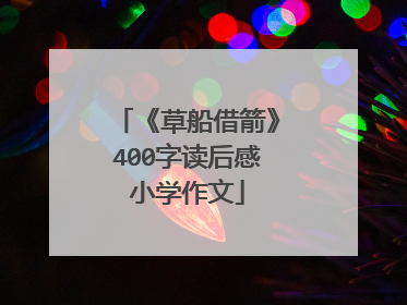 《草船借箭》400字读后感小学作文