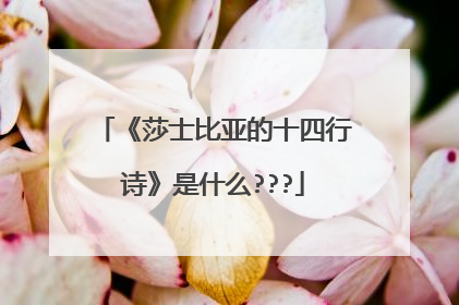 《莎士比亚的十四行诗》是什么???