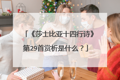 《莎士比亚十四行诗》第29首赏析是什么？