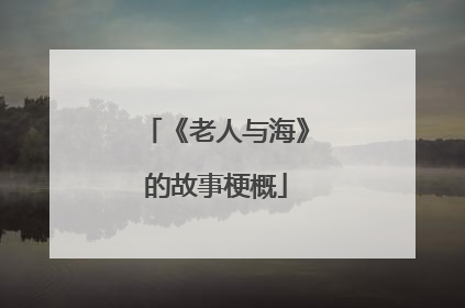 《老人与海》的故事梗概