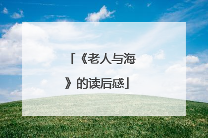 《老人与海》的读后感