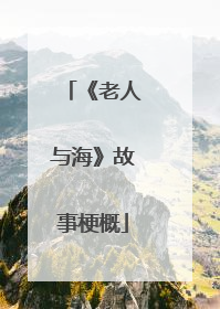 《老人与海》故事梗概