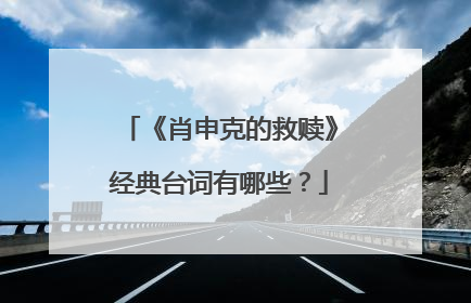 《肖申克的救赎》经典台词有哪些?