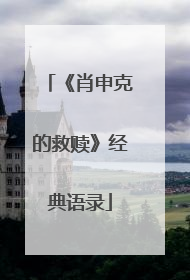 《肖申克的救赎》经典语录