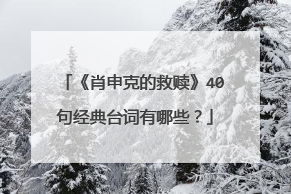 《肖申克的救赎》40句经典台词有哪些?