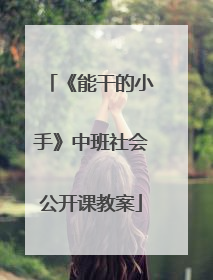 《能干的小手》中班社会公开课教案