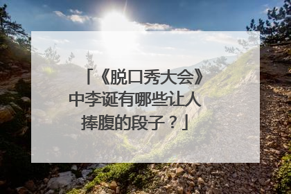 《脱口秀大会》中李诞有哪些让人捧腹的段子?
