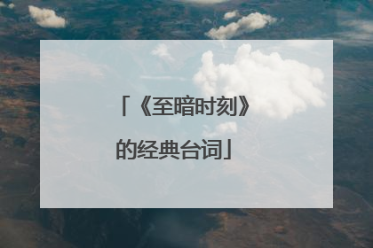 《至暗时刻》的经典台词