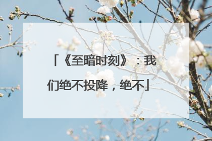 《至暗时刻》：我们绝不投降，绝不