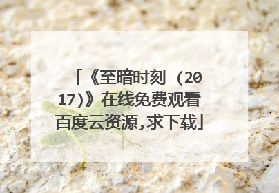 《至暗时刻 (2017)》在线免费观看百度云资源,求下载