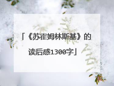 《苏霍姆林斯基》的读后感1300字