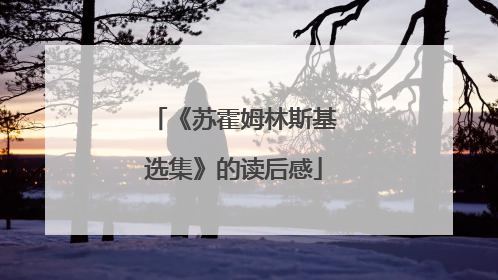 《苏霍姆林斯基选集》的读后感