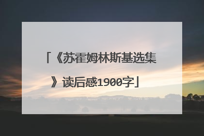 《苏霍姆林斯基选集》读后感1900字