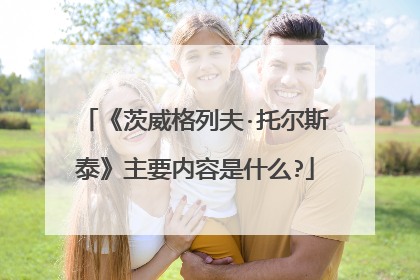 《茨威格列夫·托尔斯泰》主要内容是什么?