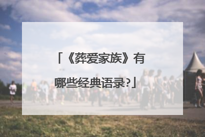 《葬爱家族》有哪些经典语录?