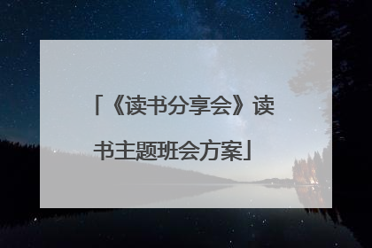 《读书分享会》读书主题班会方案