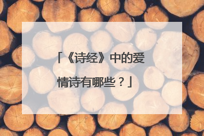 《诗经》中的爱情诗有哪些？