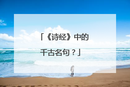 《诗经》中的千古名句?