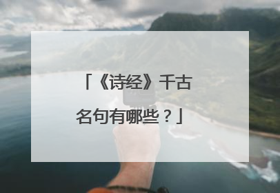 《诗经》千古名句有哪些?
