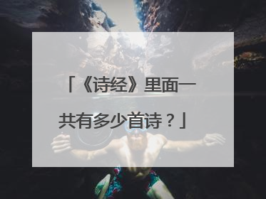 《诗经》里面一共有多少首诗？