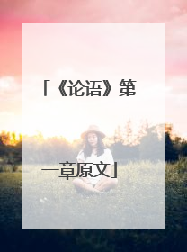 《论语》第一章原文