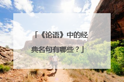 《论语》中的经典名句有哪些?