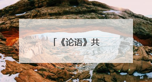 《论语》共多少篇?