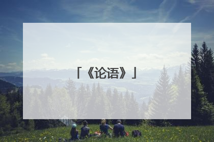《论语》