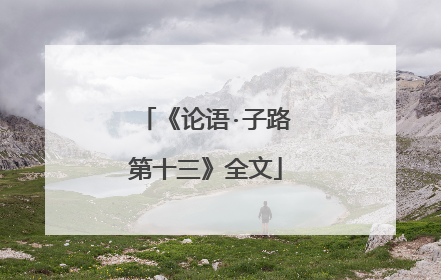 《论语·子路第十三》全文
