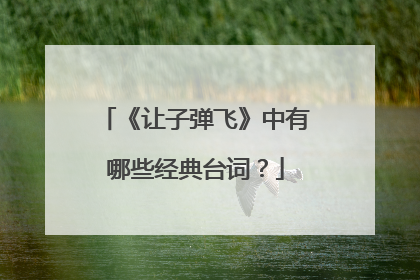 《让子弹飞》中有哪些经典台词？