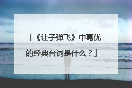 《让子弹飞》中葛优的经典台词是什么？