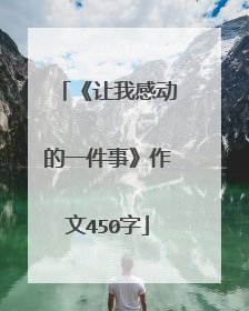 《让我感动的一件事》作文450字