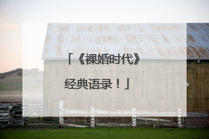 《裸婚时代》经典语录!