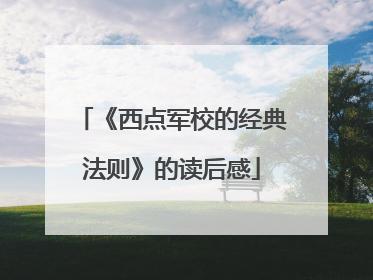 《西点军校的经典法则》的读后感