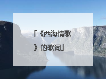 《西海情歌》的歌词