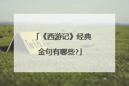 《西游记》经典金句有哪些?
