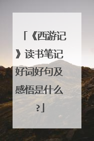 《西游记》读书笔记好词好句及感悟是什么?