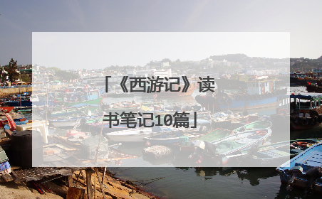 《西游记》读书笔记10篇
